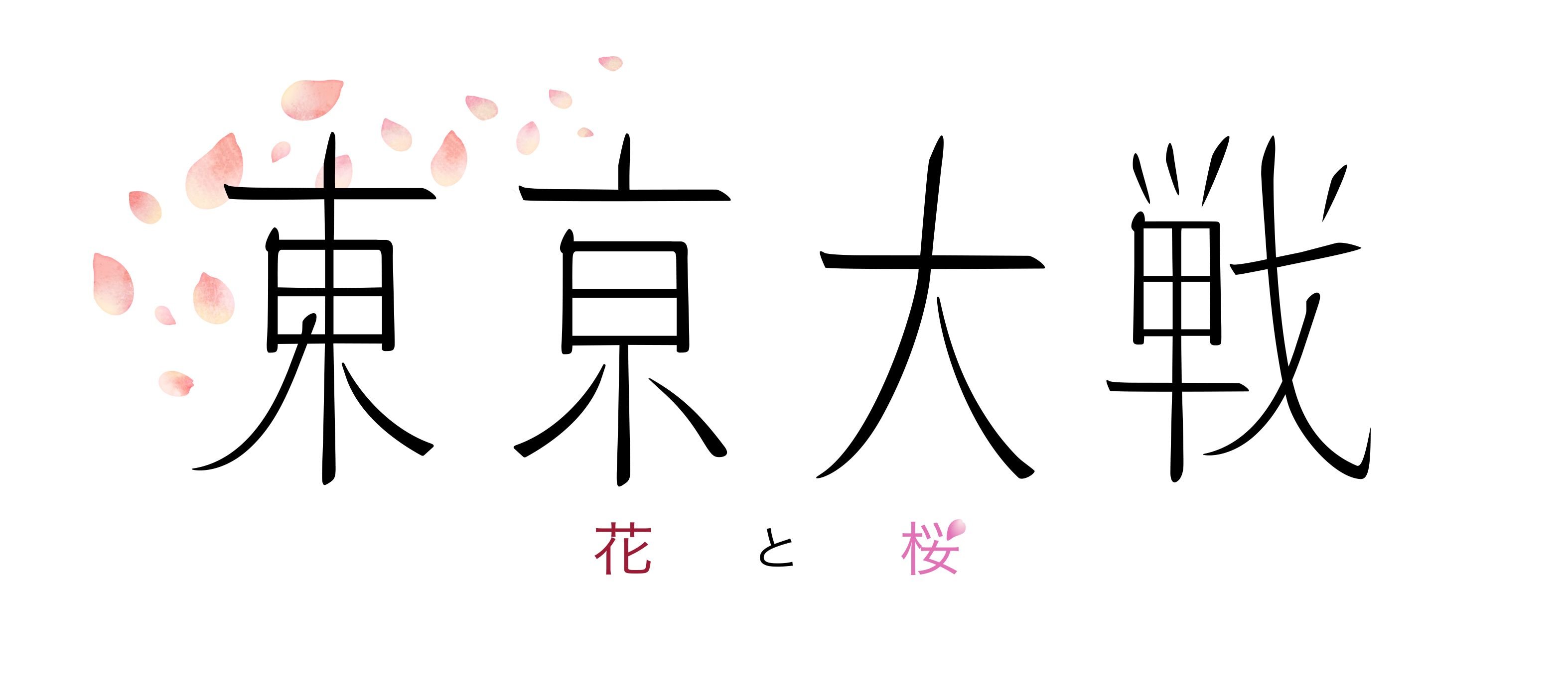 广井王子X藤岛康介新游《东京大战：花与樱花》新情报透露