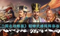 《三国志战略版》攻略——貂蝉武峰阵阵容攻略