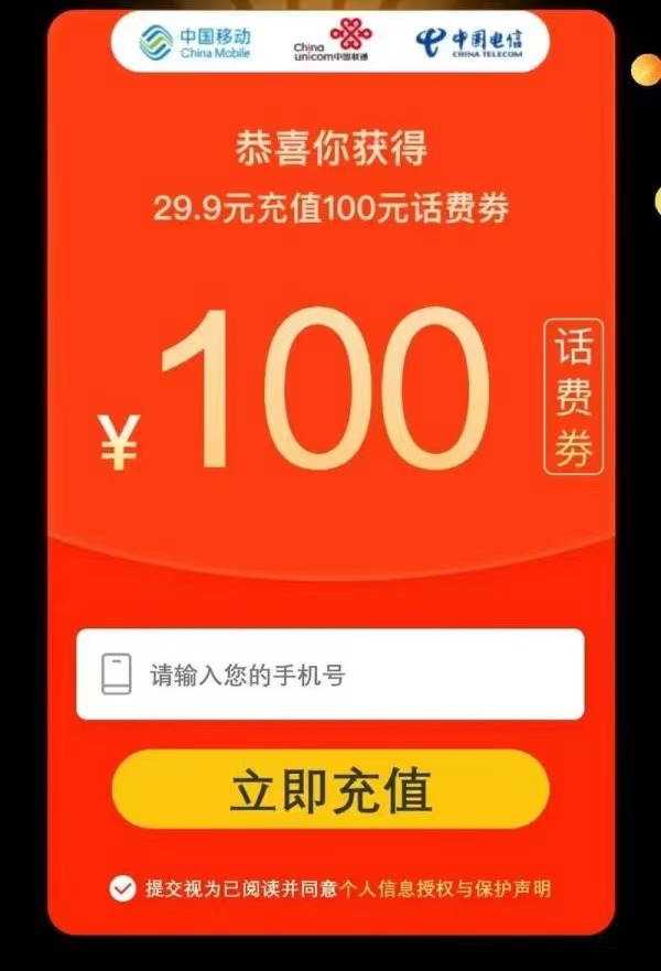 虚假广告？29.9元可以充值100元话费