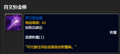 《魔兽世界》攻略——符文恒金棒获得方法