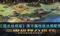 《三国志战棋版》攻略——蒋干属性战法搭配推荐