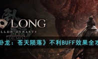 《卧龙：苍天陨落》攻略——不利BUFF效果全攻略