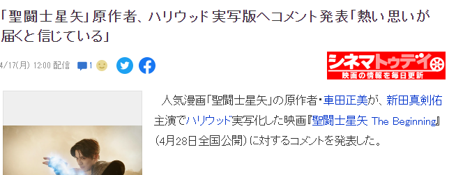 车田正美谈《圣斗士星矢》真人电影 相信会传达原作热情