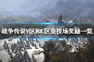 《战争传说》攻略——V区和L区竞技场奖励