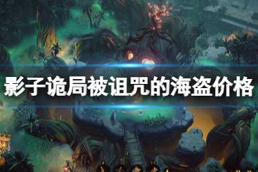 《影子诡局被诅咒的海盗》攻略——价格