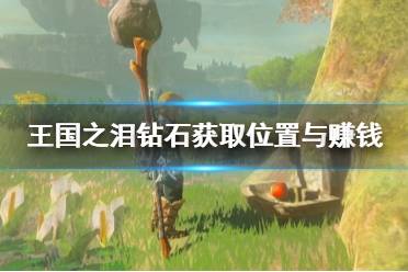 《塞尔达传说王国之泪》攻略——钻石获取位置与赚钱攻略