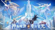 （最热）《奥奇传说》二周年庆典版本「神临曜世」PV上线