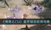 《博德之门3》攻略——星界银剑获得攻略
