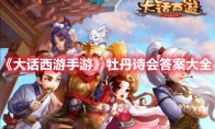《大话西游手游》攻略——牡丹诗会答案大全