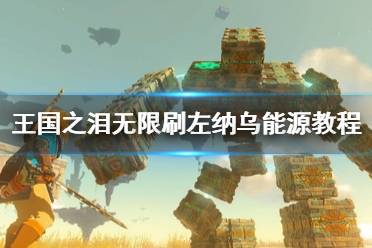 《塞尔达传说王国之泪》攻略——无限刷左纳乌能源教程