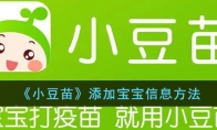 《小豆苗》攻略——添加宝宝信息方法
