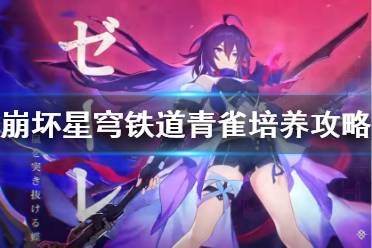 《崩坏星穹铁道》攻略——青雀培养攻略