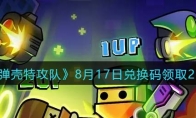 《弹壳特攻队》攻略——8月17日兑换码领取2023