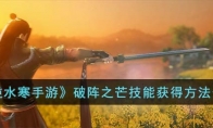 《逆水寒手游》攻略——破阵之芒技能获得方法
