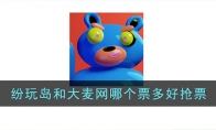 《纷玩岛》攻略——和大麦网哪个票多好抢票