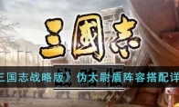 《三国志战略版》攻略——伪太尉盾阵容搭配详解