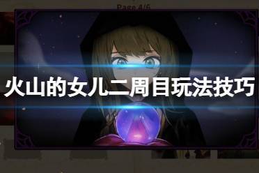 《火山的女儿》攻略——二周目怎么开