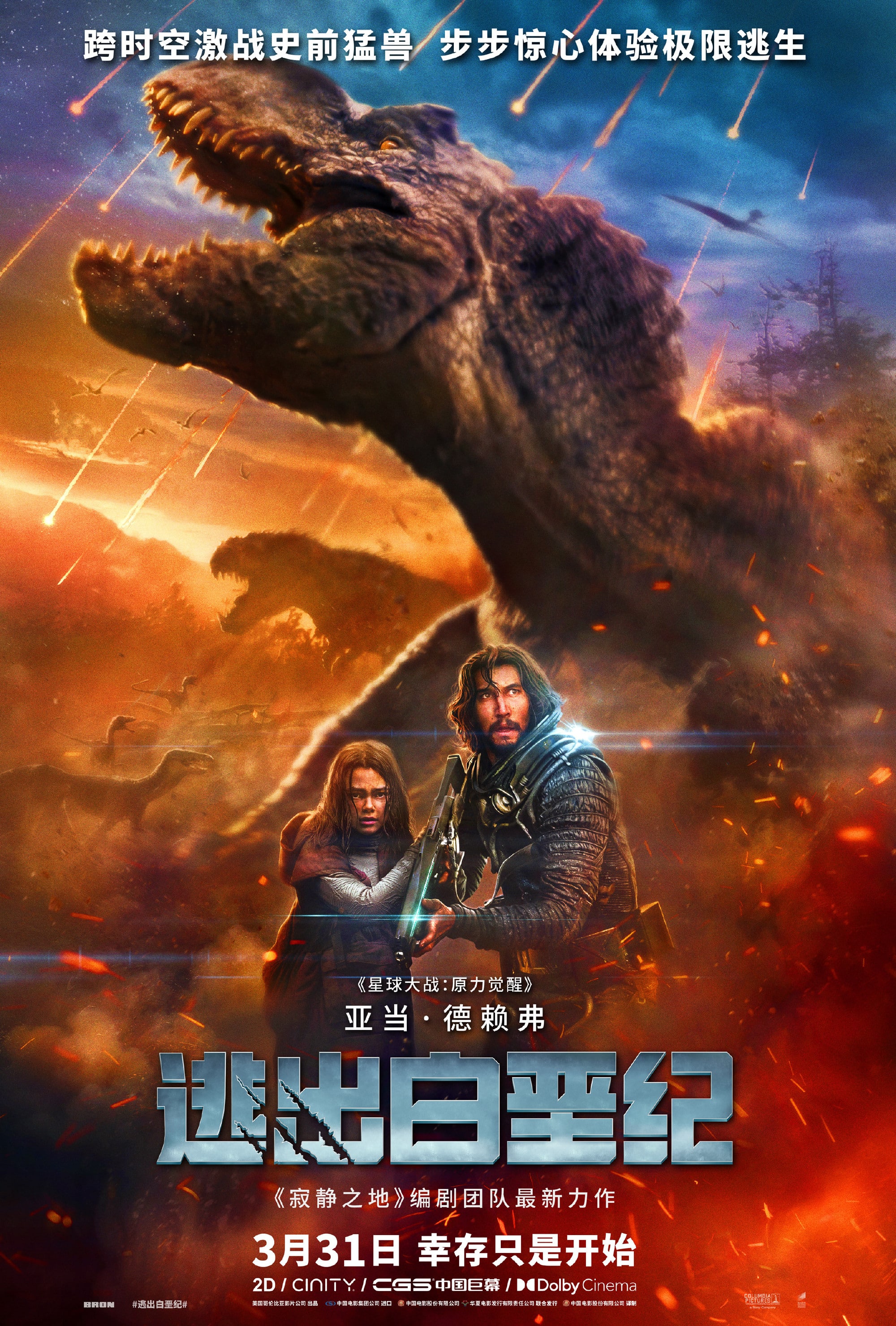 《逃出白垩纪》中国独家预告 3月31日上映