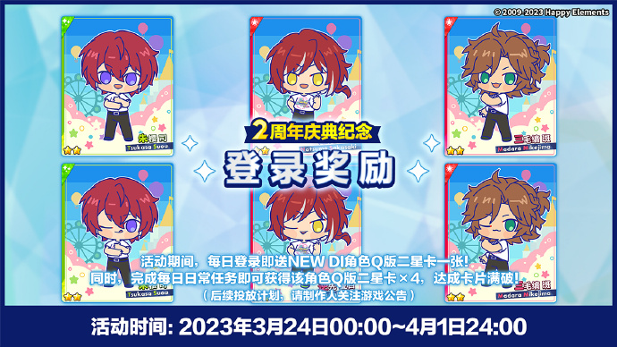 《<a href=https://henanzhuohao.com/game/355.html target=_blank class=infotextkey>偶像梦幻祭2</a>》2周年庆祝纪念Q版卡片登录奖励