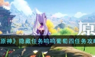 《原神》攻略——隐藏任务呜呜葡萄四任务攻略