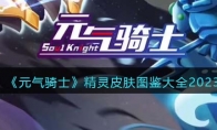 《元气骑士》攻略——精灵皮肤图鉴大全2023