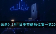 《光遇》攻略——2月1日季节蜡烛位置2023