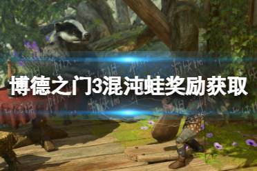 《博德之门3》攻略——混沌蛙奖励怎么获得