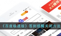 《百度极速版》攻略——签到提醒关闭方法
