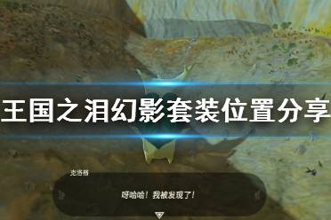 《塞尔达传说王国之泪》攻略——幻影套装怎么获得
