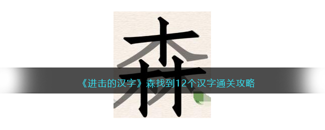 《进击的汉字》森找到12个汉字通关攻略