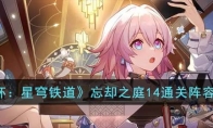 《崩坏：星穹铁道》攻略——忘却之庭14通关阵容搭配