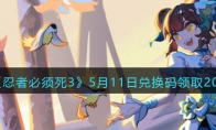 《忍者必须死3》攻略——5月11日兑换码领取2023