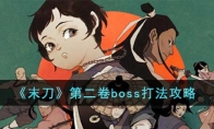 《末刀》攻略——第二卷boss打法攻略