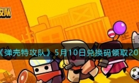 《弹壳特攻队》攻略——5月10日兑换码领取2023
