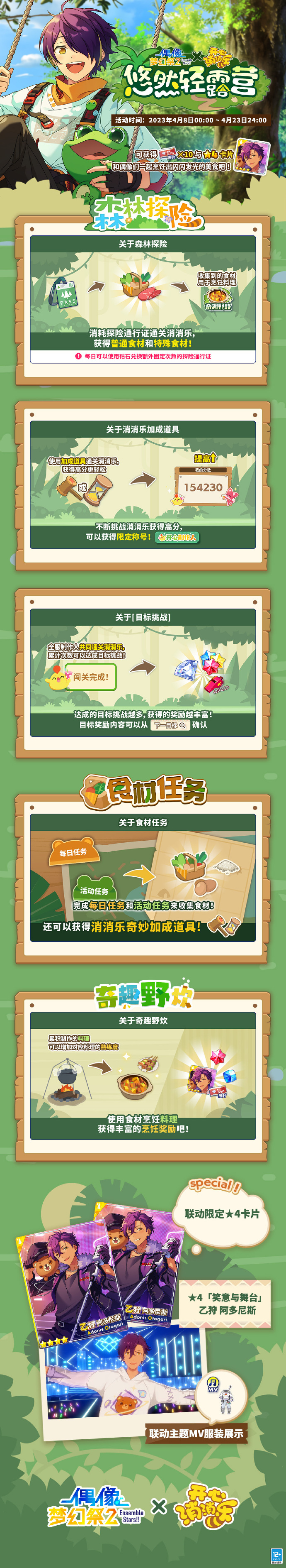 《<a href=https://henanzhuohao.com/game/355.html target=_blank class=infotextkey>偶像梦幻祭2</a>》x《<a href=https://henanzhuohao.com/game/3174.html target=_blank class=infotextkey>开心消消乐</a>》联动主题活动「悠然轻露营」预告