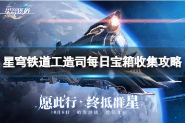 《崩坏星穹铁道》攻略——工造司每日宝箱怎么收集