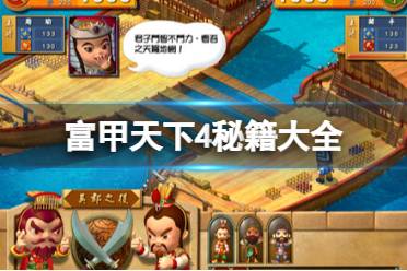《富甲天下4》攻略——秘籍大全
