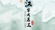 《汉字找茬王》攻略——找字舔通关攻略