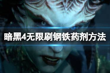 《暗黑破坏神4》攻略——钢铁药剂怎么刷