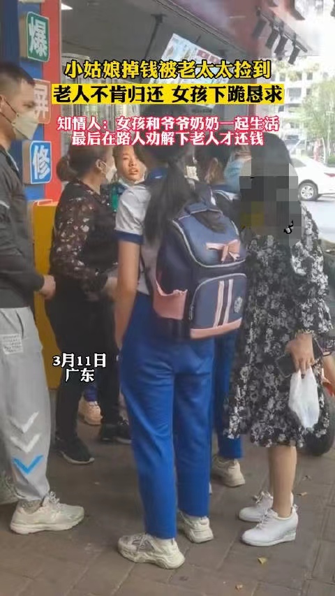 老人捡钱不愿归还 女孩崩溃下跪，网友评论：做亏心事不怕折寿吗？