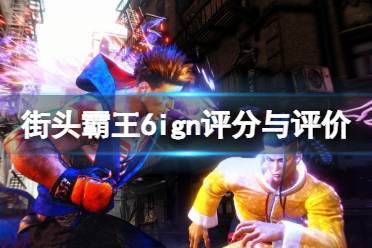 《街头霸王6》攻略——ign评分多少