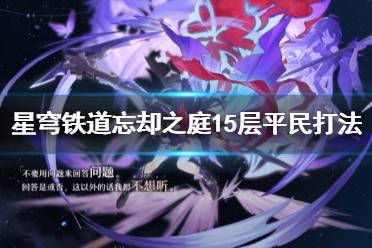 《崩坏星穹铁道》攻略——忘却之庭15层平民打法