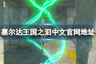 《塞尔达传说王国之泪》攻略——官网地址是什么
