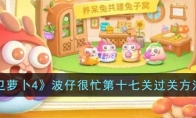 《保卫萝卜4》攻略——波仔很忙第十七关过关方法