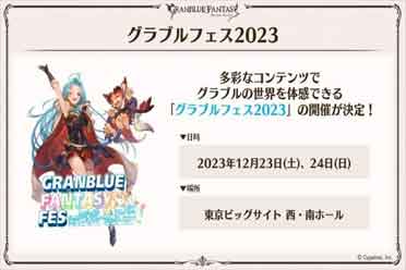 （话题）CY宣布今年《碧蓝幻想》Fes展将定于12月23至24举办