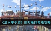 《逆水寒手游》攻略——旧时雁归奇遇攻略