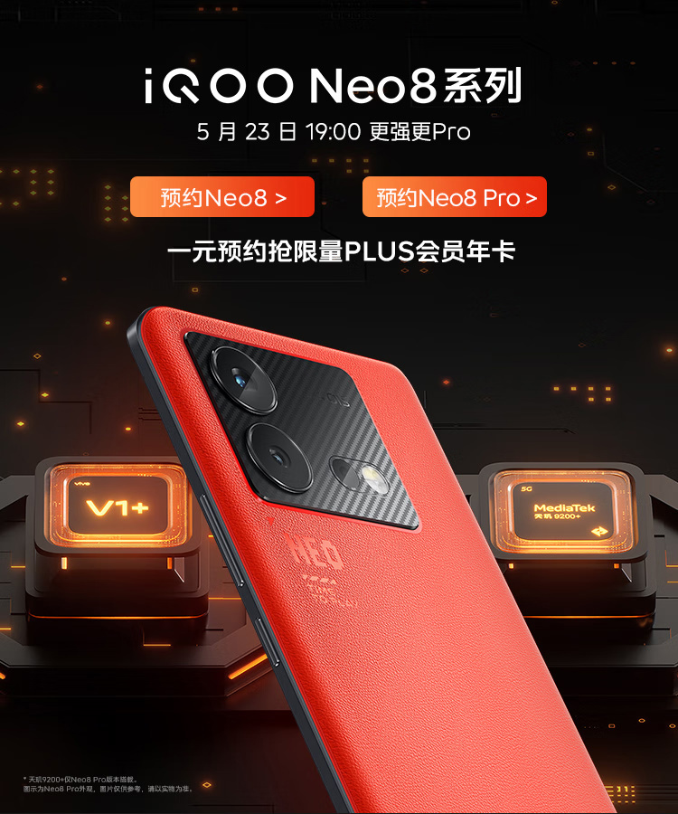 《iQOO Neo 8 / Pro 》最新资讯：5 月 23 日正式发布，首发搭载联发科天玑 9200+