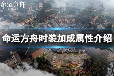 《命运方舟》攻略——商城时装有什么加成