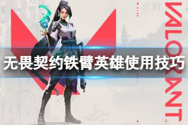 《无畏契约》攻略——铁臂怎么玩