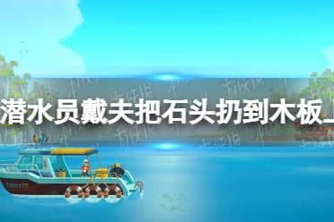 《潜水员戴夫》攻略——把石头扔到木板上怎么做